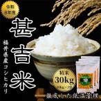 甚吉米 コシヒカリ 精米 10kg×3袋