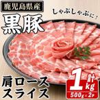 黒豚 しゃぶしゃぶ用 肩ローススライス 計1kg