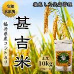 甚吉米 コシヒカリ 玄米 10kg×1袋