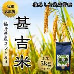 甚吉米 コシヒカリ 玄米 5kg×1袋