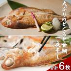 添加物不使用 天日塩仕上げ 大ぶりのどぐろと甘鯛の一夜干し