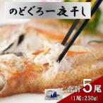 添加物不使用 天日塩仕上げ 大ぶりのどぐろ一夜干し