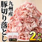 ふるさと納税 阿久根市 豚肉 ウデモモ 切り落とし 計2kg(1パック250g) 【三九】akn006-01