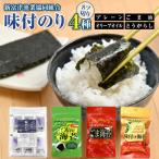乾物のり 新富津漁協 味付のり 4種詰め合わせ
