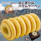 のこぎり山バウムクーヘン 3山 見波亭