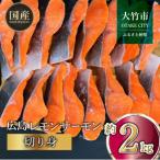 ふるさと納税 大竹市 国産サーモン 切り身 約2kg (約70g×3切×10P) 小分け 広島レモンサーモン