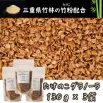 たけのこグラノーラ オリジナル味の竹粉末を練り込んだ自然…