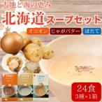 ふるさと納税 北見市 北海道オニオンスープ&じゃがバタースープ&ほたてスープ 3種セット 24食分(8袋入り×各3箱)