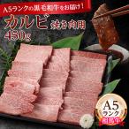 A5ランク 相馬牛 カルビ 焼き肉用 450g