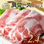 ふるさと納税 川南町 宮崎県産豚肉 肩ローススライス 2.4kg(400g×6)(川南町)