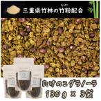 たけのこグラノーラ 抹茶の竹粉末を練り込んだ自然派グラノ…