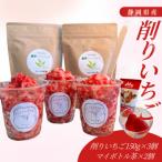 ふるさとから届くひんやり甘酸っぱい削りいちご 150g×3カッ…