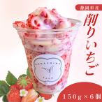 ひんやり甘酸っぱい削りいちご150g×6カップ