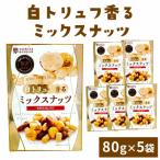 白トリュフ香るミックスナッツ 80g