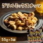 グリルミックスナッツ 55g