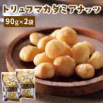 トリュフ マカダミアナッツ 90g