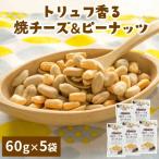 トリュフ香る焼チーズ&amp;ピーナッツ 60g