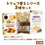 のトリュフ香るシリーズ3種9袋セット