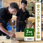 宮大工弟子入り体験 2時間コース 1名から4名様まで