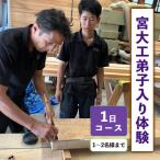 宮大工弟子入り体験1日コース 1~2名様まで