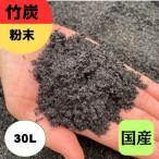 竹炭 粉末 30L