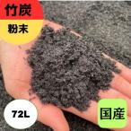 竹炭 粉末 72L