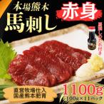 本場熊本の鮮馬刺し 馬肉 熊本肥育 赤身 馬刺