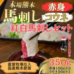 本場熊本の鮮馬刺し 馬肉 熊本 肥育 赤身 コウネ