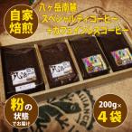 八ヶ岳自家焙煎珈琲-スペシャルティコーヒー