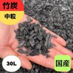 竹炭 中粒 30L