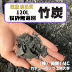 竹炭 粉砕無選別 120L