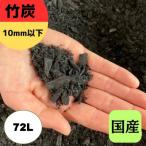 竹炭 10mm以下 72L
