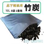 竹炭 床下調湿用 1畳用 8袋