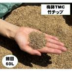 竹チップ 枯竹 細目60L