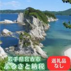 宮古市への寄付（返礼品なし）