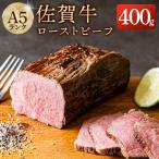 ふるさと納税 吉野ヶ里町 佐賀牛 ローストビーフ 400g【A5ランク使用】
