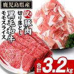 黒毛和牛 モモスライス&訳あり 豚切り落とし 合計3.2kg