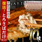 ふるさと納税 日置市 【数量限定】限定復活!「とろさば開き」だけセット! 計10枚 【みのだ食品】