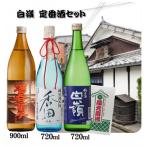 白嶺定番酒飲み比べセット