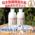 白木牧場 特別 牛乳 750ml×2本と