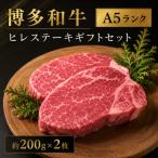 博多和牛A5ランク ヒレステーキ セット 約200g×2枚