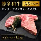 博多和牛A5ランクヒレサーロインステーキ 各2枚