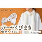 ガーゼくびまきセット きなり U032-1CP-ACKN