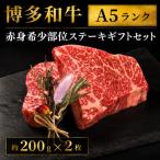 博多和牛A5ランク 赤身希少部位ステーキ セット約200g×2枚