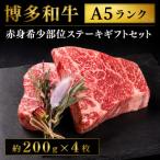 博多和牛A5ランク 赤身希少部位ステーキ セット約200g×4枚
