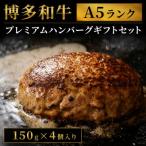 博多和牛A5ランク プレミアムハンバーグ セット