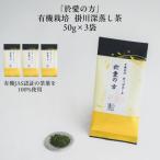 有機栽培 深蒸し掛川茶 於愛の方 おあいのかた