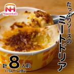ソースのミートドリア 150g×8個