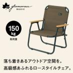 グランベーシック チェアfor1 キャンプやBBQにぴったりのア…