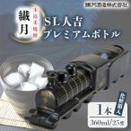 本格焼酎 繊月SL人吉プレミアムボトル25度 360ml